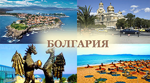 Поездка в Болгарию: куда обратиться